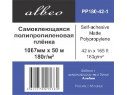 ALBEO PP180-42 Самоклеящаяся полипропиленовая пленка, 180 г/м2, 42" (1,067х50м), втулка 50.8мм