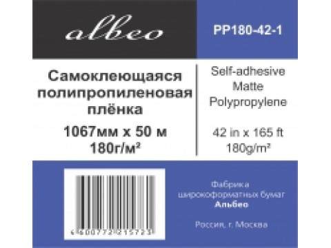 ALBEO PP180-42 Самоклеящаяся полипропиленовая пленка, 180 г/м2, 42" (1,067х50м), втулка 50.8мм