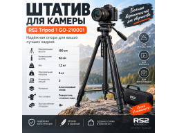 Штатив для камеры RS2  Tripod 1 GO-210001