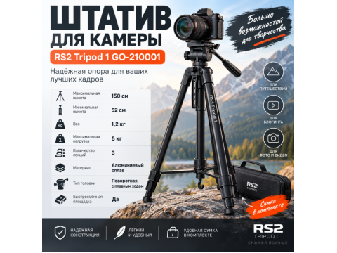 Штатив для камеры RS2  Tripod 1 GO-210001