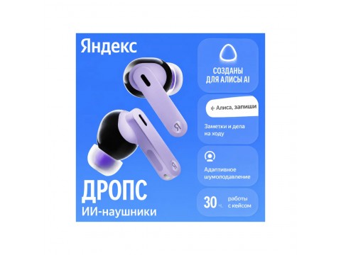 Беспроводные наушники Яндекс YNDX-00150VIO, Фиолетовый
