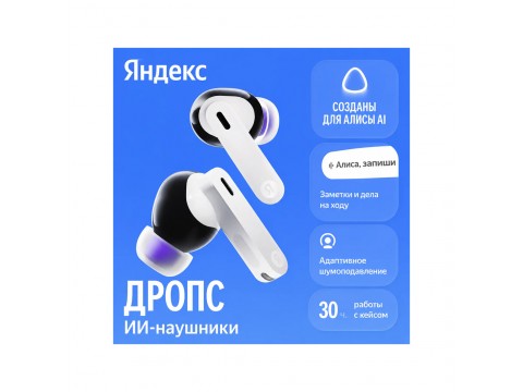 Беспроводные наушники Яндекс YNDX-00150WHT, Белый