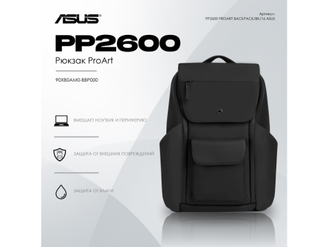 Рюкзак ASUS PP2600 PROART BACKPACK/BK/16//4 IN 1