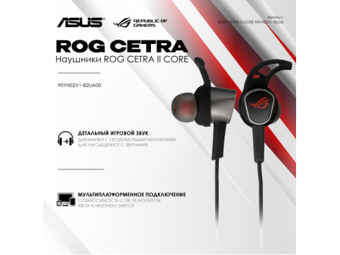Гарнитура  ROG CETRA II CORE/ 3.5 мм/ 32 Ом/ 20-40000 Гц 90YH02V1-B2UA00