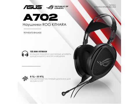 Наушники ASUS 90YH0470-BHUA00 A702 ROG KITHARA/BLK//HS,BLK