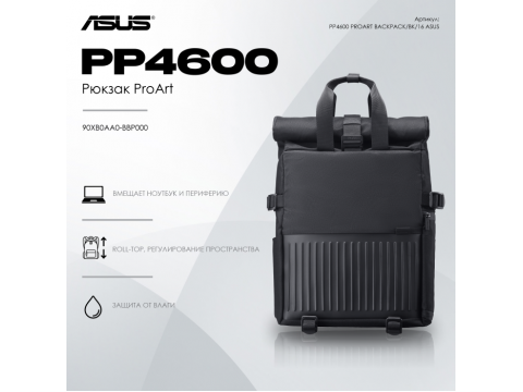 Рюкзак ASUS PP4600 PROART BACKPACK/BK/16//WW/10 IN 1