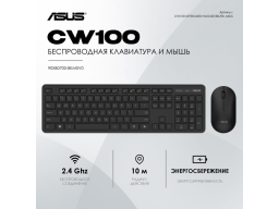 Клавиатура и мышь ASUS CW100 KEYBOARD+MOUSE/BK/RU/104//2.4GHZ/COPILOT
