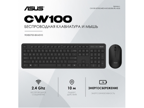 Клавиатура и мышь ASUS CW100 KEYBOARD+MOUSE/BK/RU/104//2.4GHZ/COPILOT