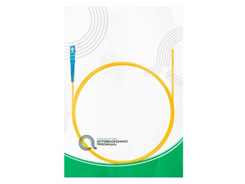 Пигтейл Оптический SC/UPC SM 9/125 0.9мм 1.5 м
