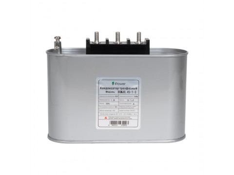 Конденсатор трехфазный iPower BSMJ0,45-1-3 АС 450В 1кВАр