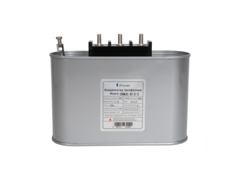 Конденсатор трехфазный iPower BSMJ0,45-5-3 АС 450В 5кВАр