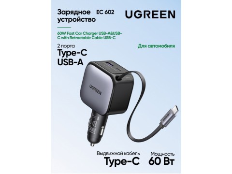 Автомобильное ЗУ Ugreen EC603  90W 1C1A Fast Car Charger with Retractable Cable, 55909B