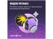 Yandex Plus 90 days (with no auto-renewal)