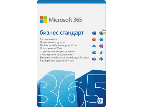 Подписка Microsoft 365 бизнес стандарт (Business Standard) Retail All Lng SubPKL 1YR Onln CEE Only DwnLd NR